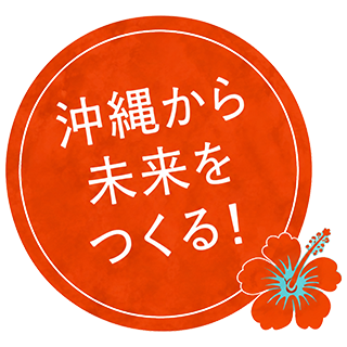 沖縄から未来をつくる！
