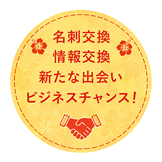 名刺交換 情報交換 新たな出会い ビジネスチャンス！